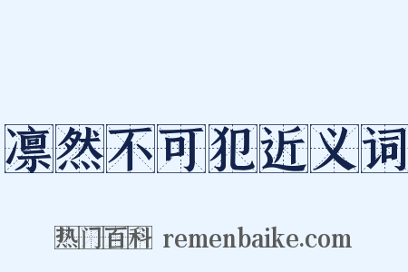 凛然不可犯近义词是什么意思的图片